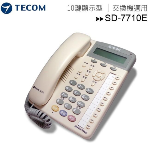 【全新含稅贈手機快充線】TECOM 東訊 SD-7710E X 總機專用雙模功能話機(7710E)