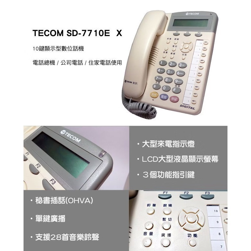 【全新含稅贈手機快充線】TECOM 東訊 SD-7710E X 總機專用雙模功能話機(7710E)-細節圖2