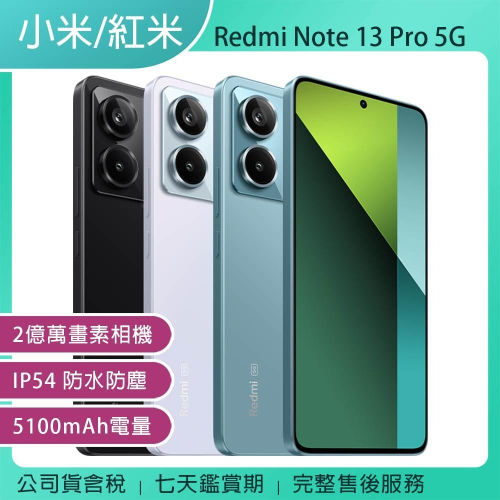 《公司貨含稅》小米/紅米 Redmi Note 13 Pro 5G (8G/256G) 6.67吋二億萬畫素智慧型手機