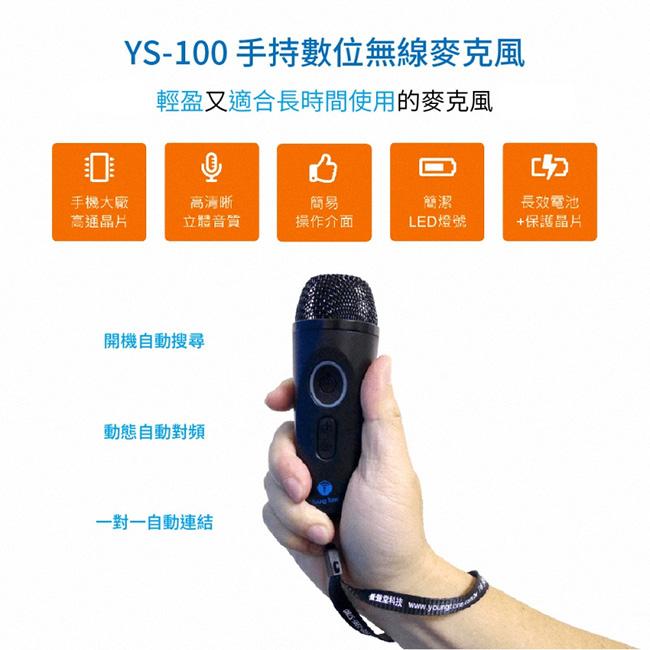 【公司貨免運含稅贈收納包】YoungTone 養聲堂二代 YS-100+YS250 手持數位無線麥克風+擴音音箱組-細節圖3