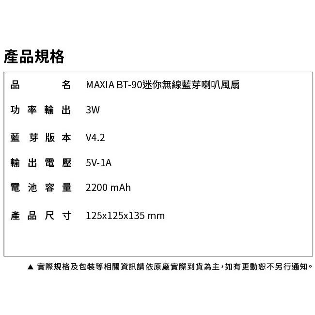 【送Infinity喇叭】MAXIA BT-90迷你無線藍芽喇叭風扇 (白色)~售完為止-細節圖6