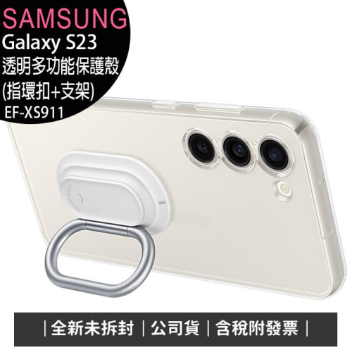 《公司貨含稅》SAMSUNG Galaxy S23 原廠透明多功能保護殼(指環扣+支架)(EF-XS911)