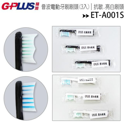 GPLUS ET-A001S 牙刷刷頭(3入一套)