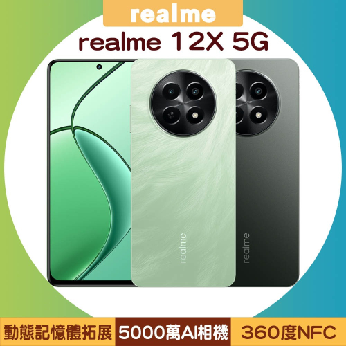 realme 12X 5G (6G/128G) 美型美顏手機/內附保護殼+出廠已貼妥螢幕保護貼