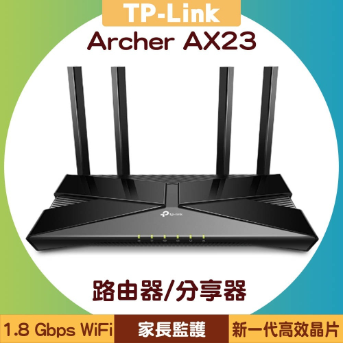 TP-Link Archer AX23 AX1800 雙頻 Wi-Fi 6 路由器/分享器