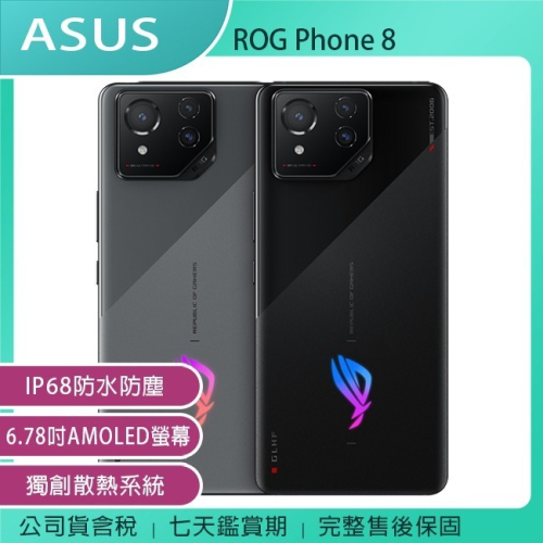 【優惠二選一】ASUS ROG Phone 8 (16G/512G) 6.78吋防水電競智慧型手機~12/31前登錄送