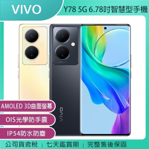 《公司貨含稅》VIVO Y78 5G (8G/256G) 6.78吋3D曲面螢幕智慧型手機