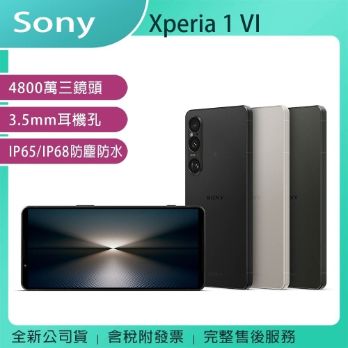 Sony Xperia 1 VI 12G/256G 手機