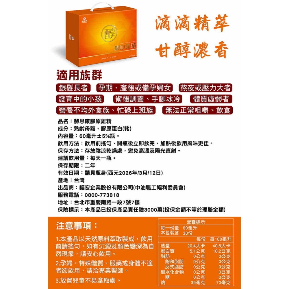 《公司貨含稅》【中油生技】赫思康Health Come 膠原雞精-細節圖4