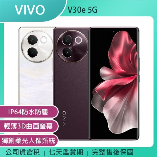 《公司貨含稅》VIVO V30e 5G (8G/256G) 6.78吋柔光人像3D曲面螢幕手機