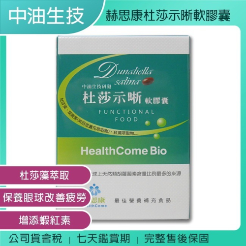《公司貨含稅》【中油生技】赫思康Health Come 杜莎示晰護眼軟膠囊 (60粒/盒)