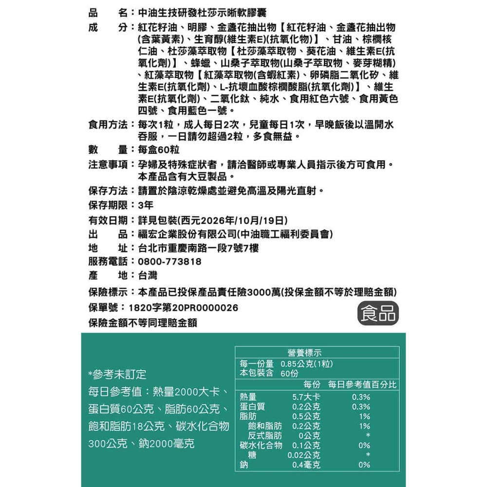 《公司貨含稅》【中油生技】赫思康Health Come 杜莎示晰護眼軟膠囊 (60粒/盒)-細節圖5