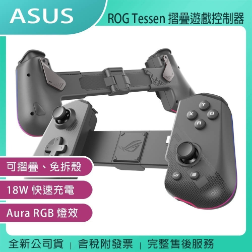 《公司貨含稅》ASUS ROG Tessen Mobile Controller 摺疊遊戲控制器