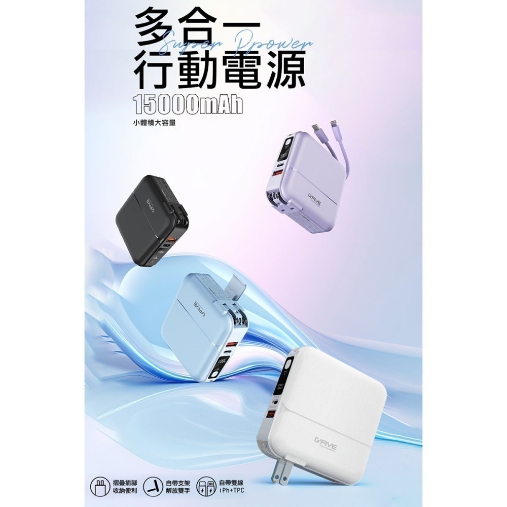 《公司貨含稅》G-FIVE 基伍 GP-W10P 勁量多功能快充行動電源15000mAh (附AC充電+自帶線)-細節圖3