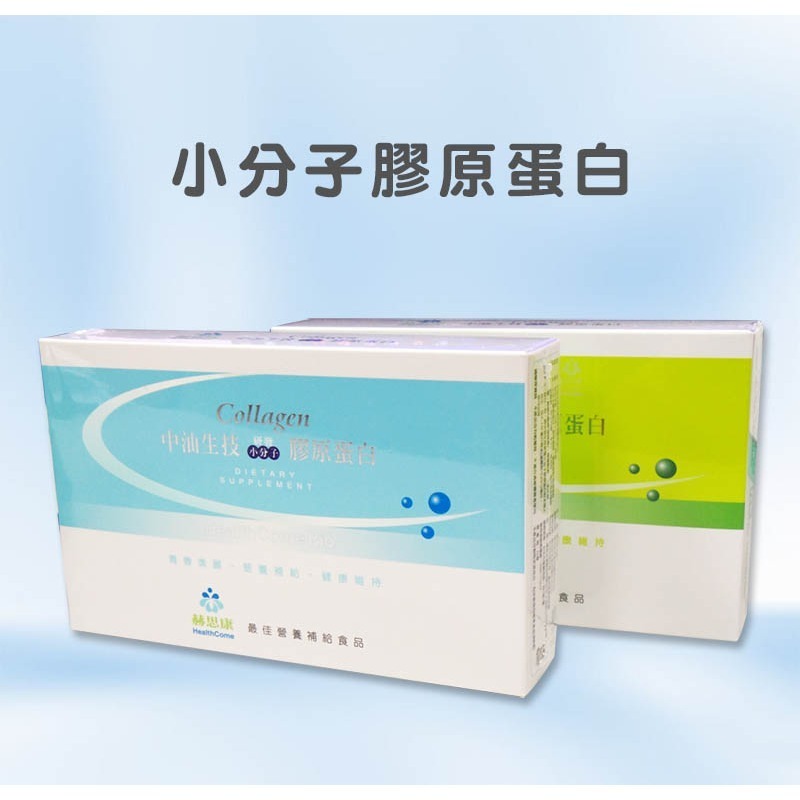 《公司貨含稅》中油生技研發 小分子膠原蛋白(15包/盒)-細節圖2