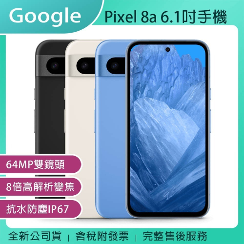 《公司貨含稅》Google Pixel 8a 6.1吋智慧型手機