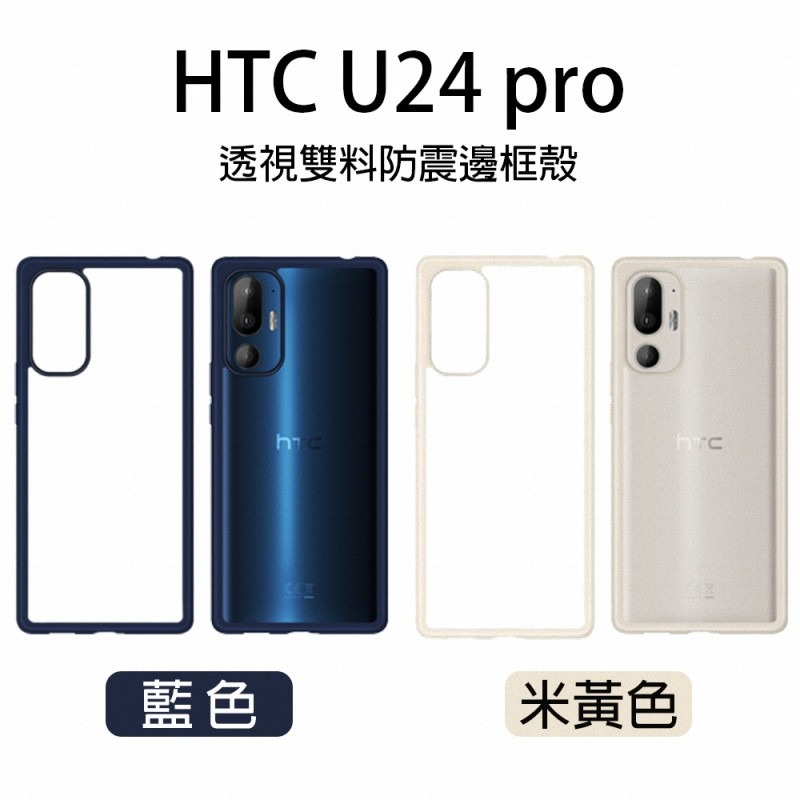 《公司貨含稅》HTC U24 pro 透視雙料防震邊框殼-細節圖2