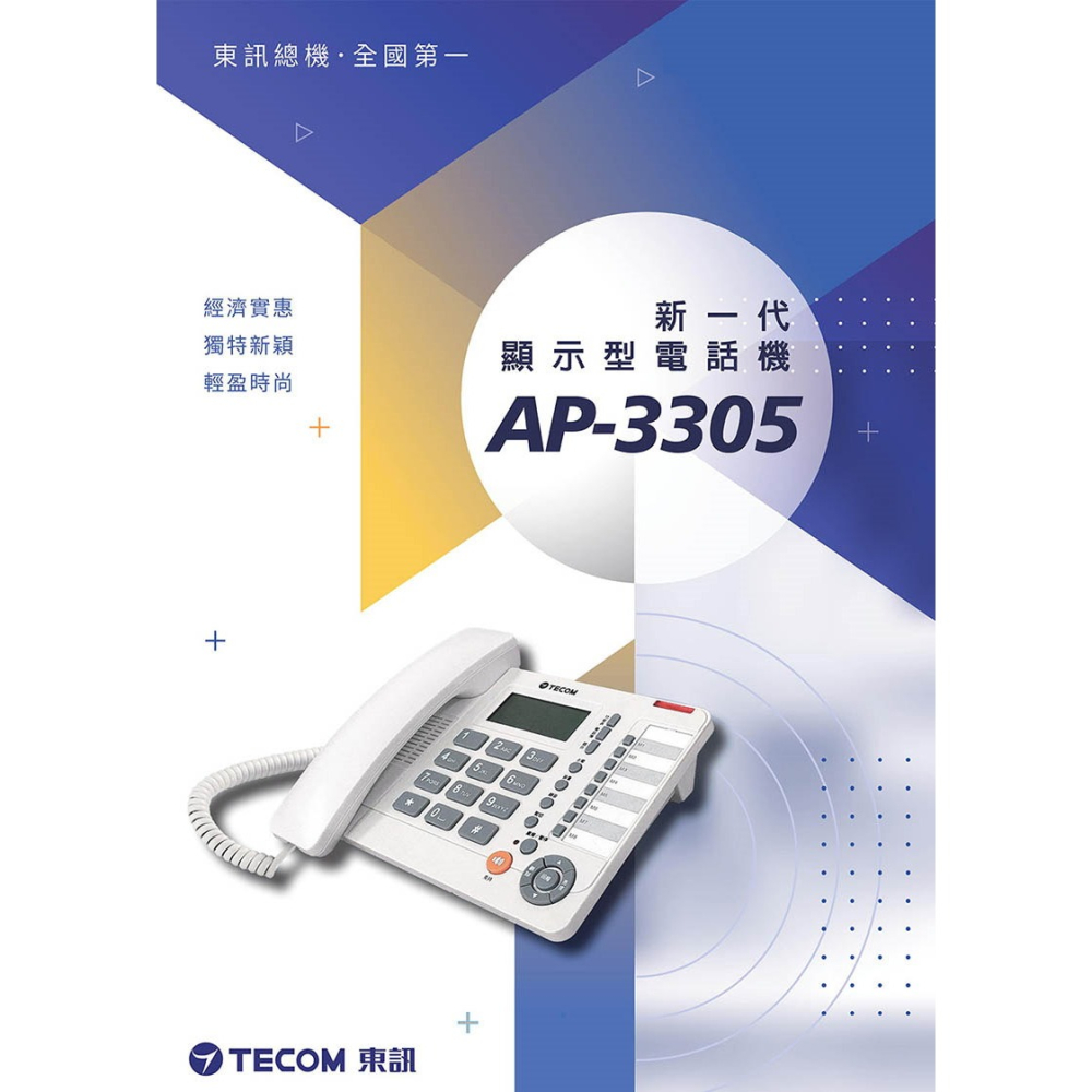 《公司貨含稅》TECOM 東訊 AP-3305 顯示型電話單機/顯示型類比單機-細節圖2