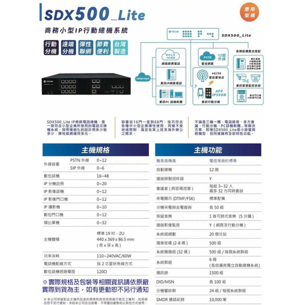 《公司貨含稅》TECOM SDX500_Lite 主機-具來話顯示功能的用戶專用交換機/按鍵電話機融合系統-細節圖4