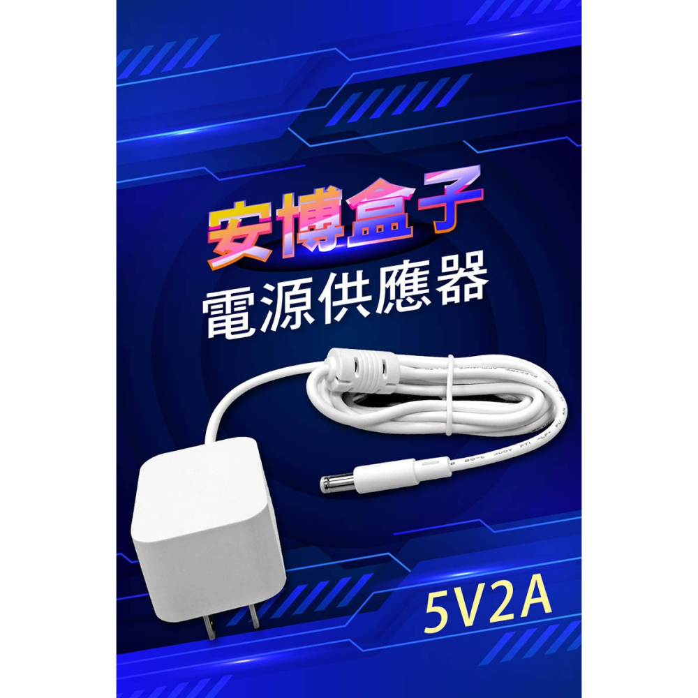 《公司貨含稅》安博盒子/電視盒原廠變壓器/電源供應器(5V2A)-細節圖2