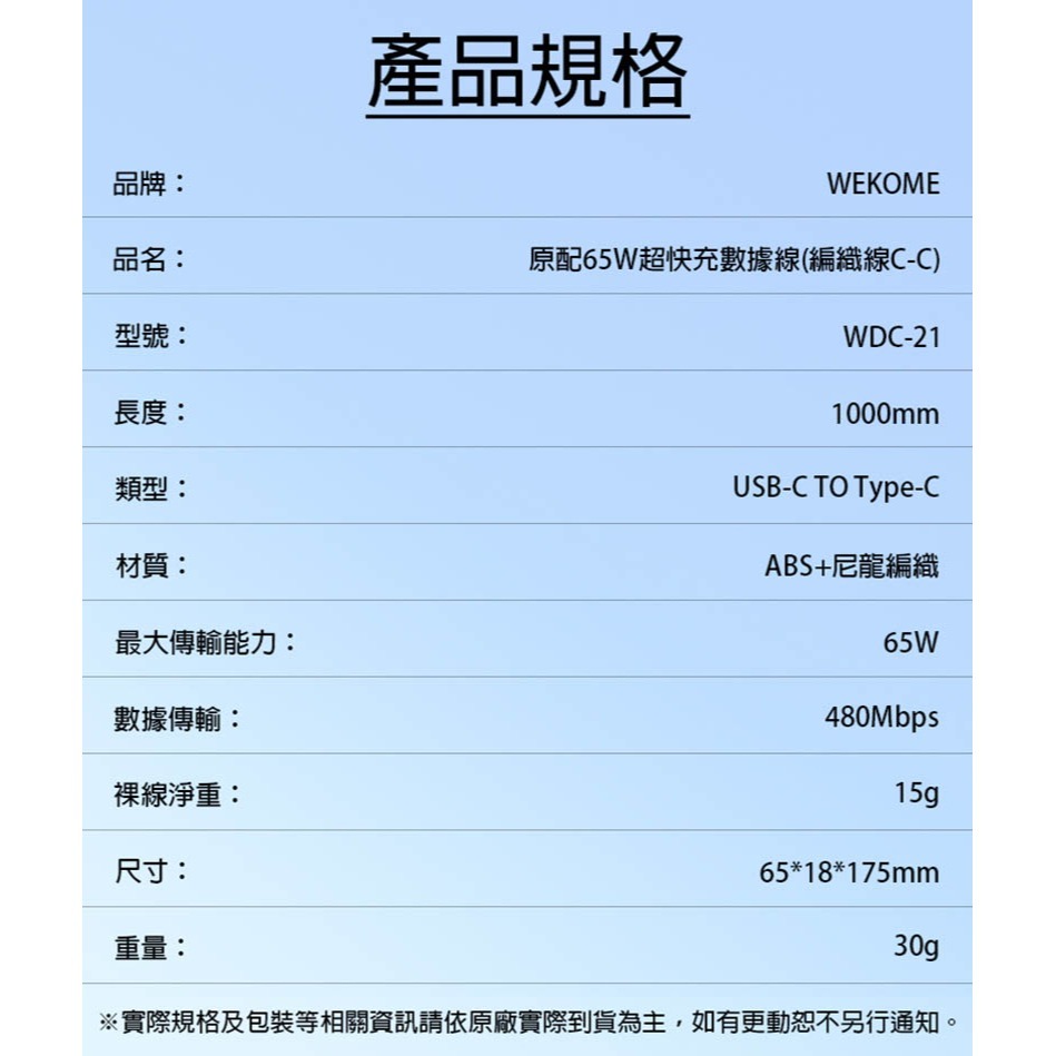《公司貨含稅》WEKOME WDC-21 TypeC to TypeC 65W超快充編織傳輸充電線1m適用iPhone-細節圖5