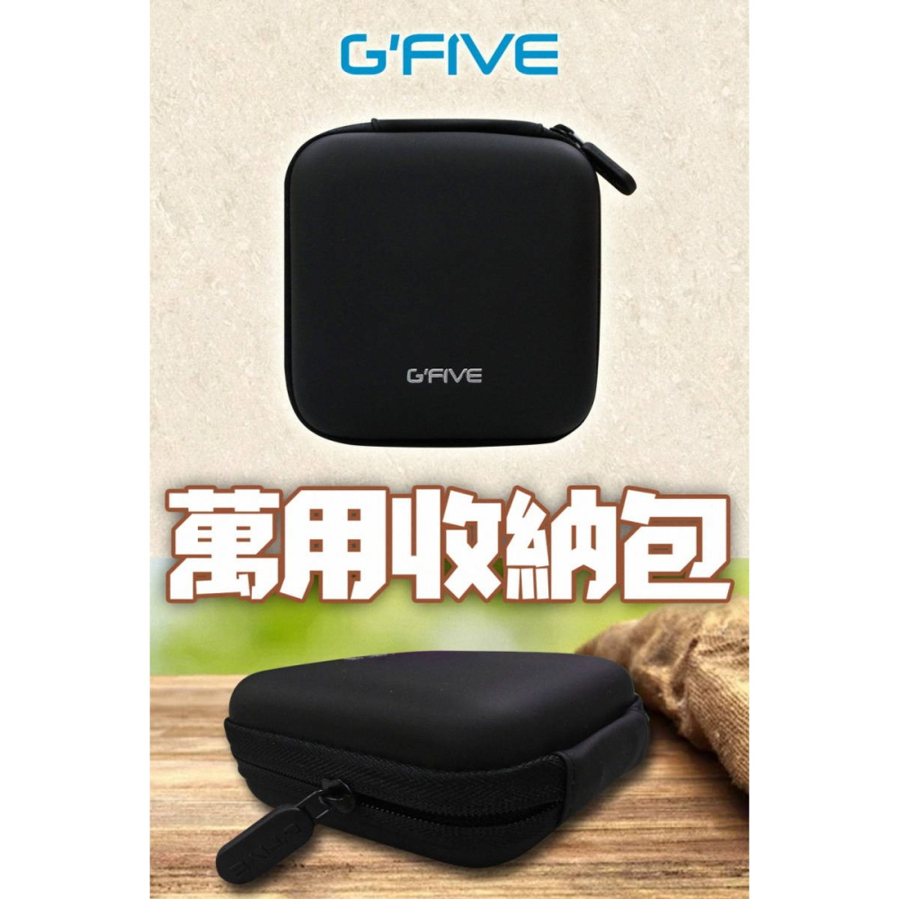 《公司貨含稅》G-FIVE 行動電源萬用收納包-細節圖3