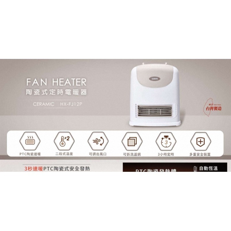 《公司貨含稅》SAMPO聲寶 陶瓷式定時電暖器 HX-FJ12P-細節圖2