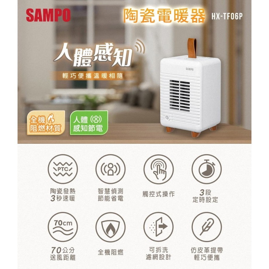 《公司貨含稅》SAMPO聲寶 HX-TF06P 陶瓷式電暖器/智慧人體感知省電設計-細節圖3