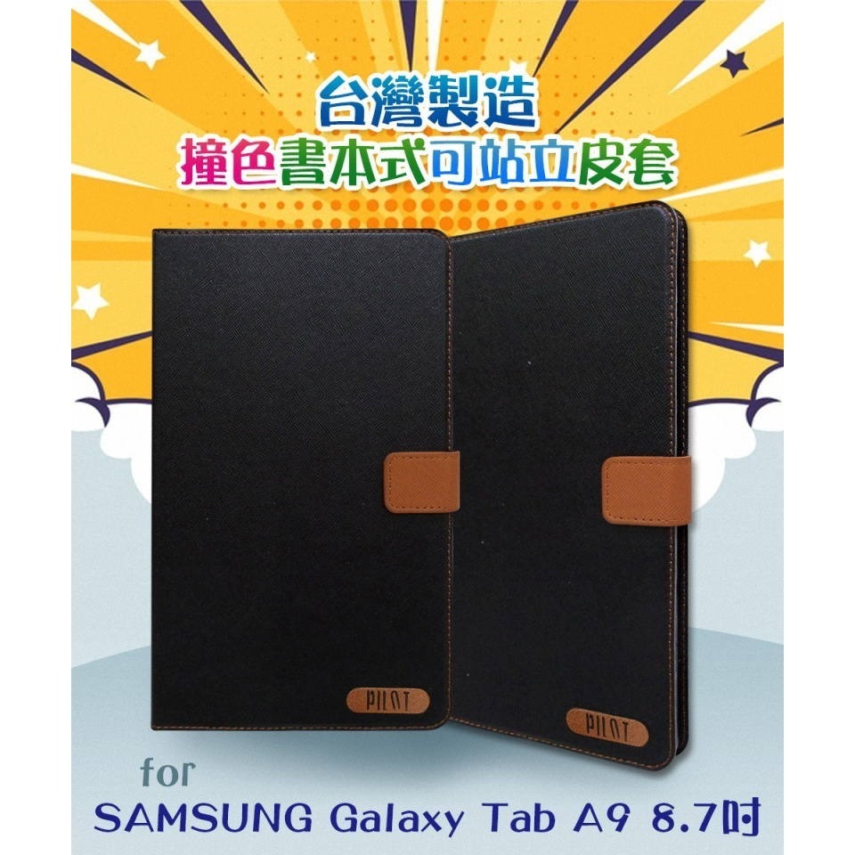《公司貨含稅》SAMSUNG Galaxy Tab A11 / A9 8.7吋撞色可立式皮套 (台灣製造)-細節圖3