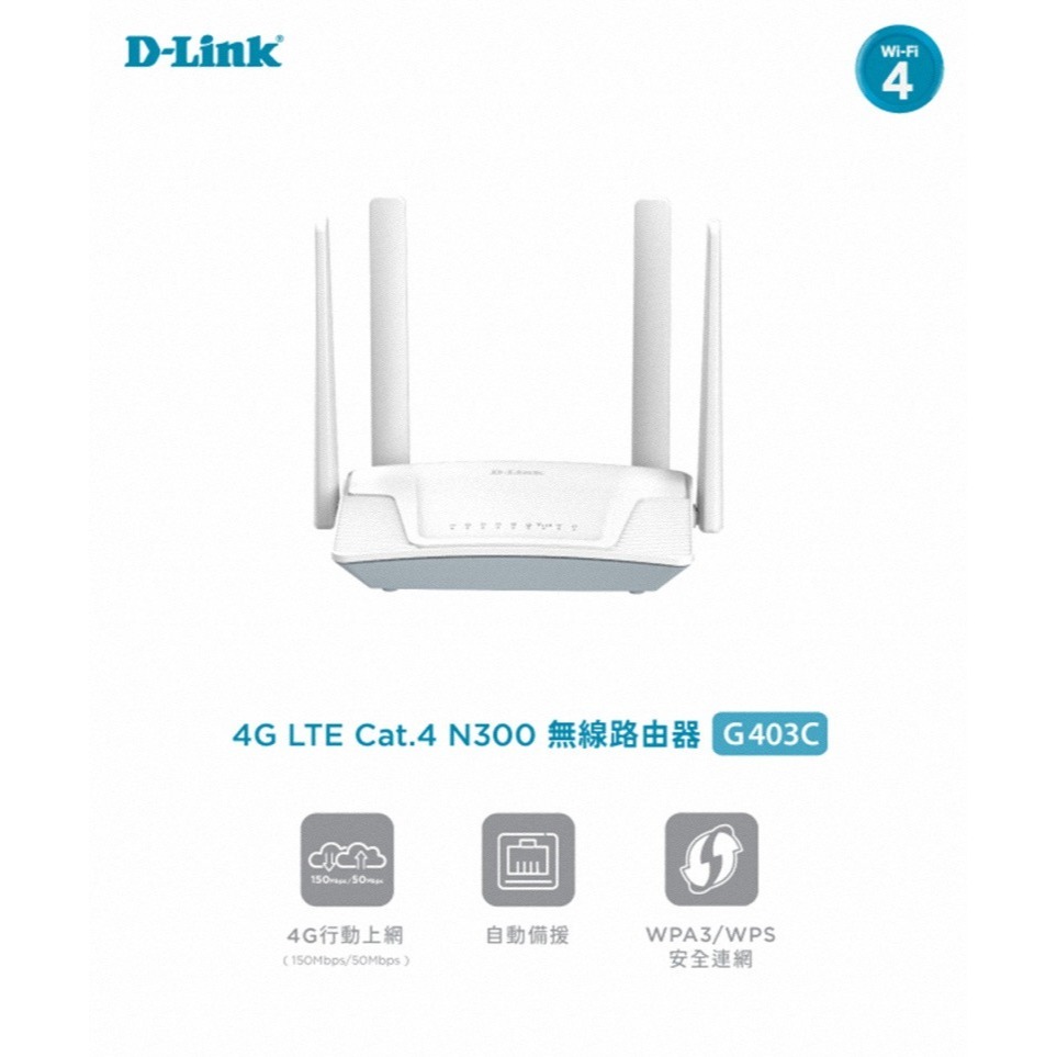 《公司貨含稅》D-Link G403C 4G LTE Cat.4 N300 無線路由器(台灣製造MIT)-細節圖3
