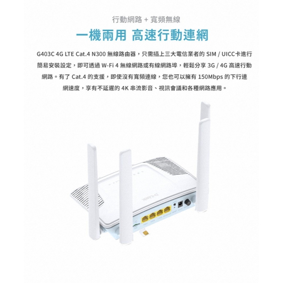 《公司貨含稅》D-Link G403C 4G LTE Cat.4 N300 無線路由器(台灣製造MIT)-細節圖4