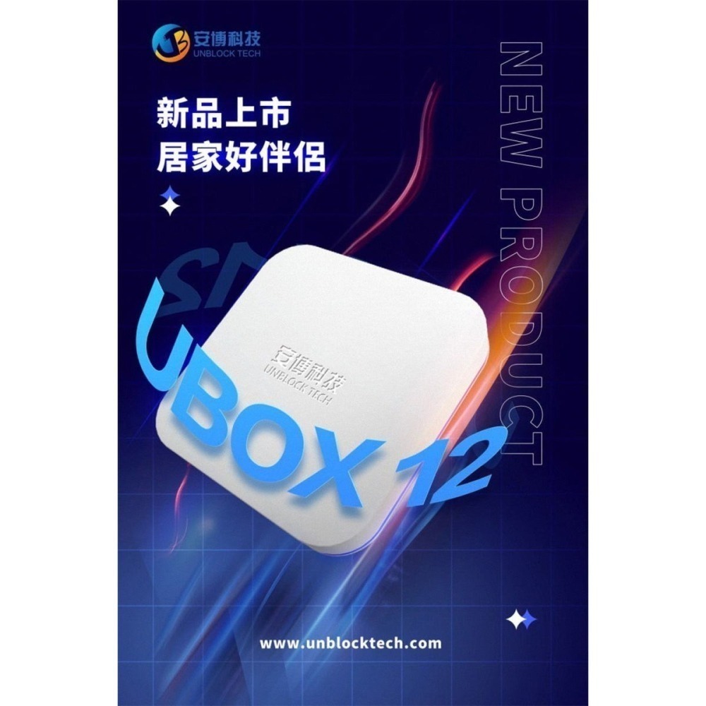 《公司貨含稅》安博盒子 12代 UBOX12~送電動牙刷-細節圖5