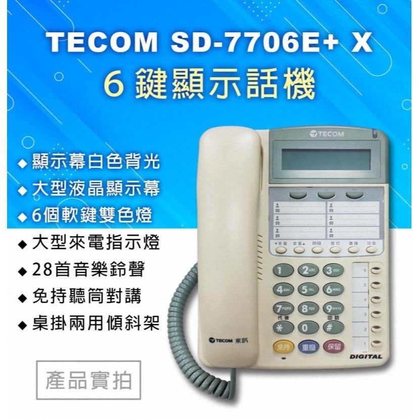 《公司貨含稅》TECOM SD-7706E+ X 顯示型話機-細節圖3