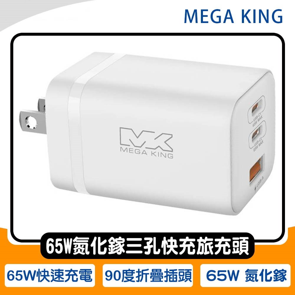 《公司貨含稅》MEGA KING 65W 氮化鎵三孔快充旅充頭(2C1A)/iPhone適用~送四合一充電線C189-細節圖3