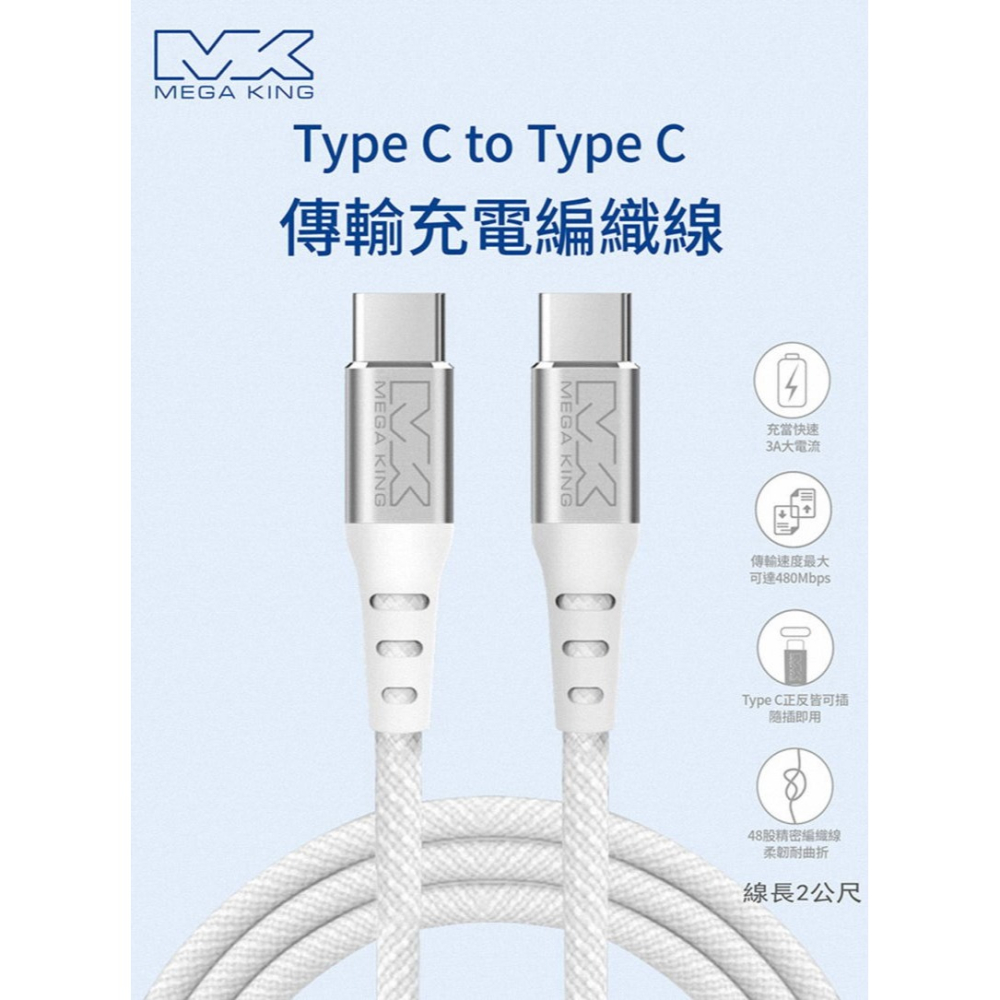 《公司貨含稅》MEGA KING C to C 60W 3A傳輸充電編織線(線長2m)-細節圖3
