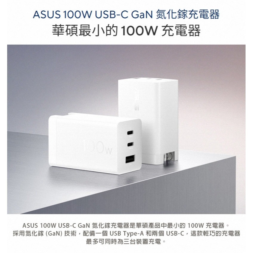 《公司貨含稅》ASUS 100W USB-C GaN 三孔氮化鎵通用充電器/附線1.5m(2C1A)AC100-03-細節圖3