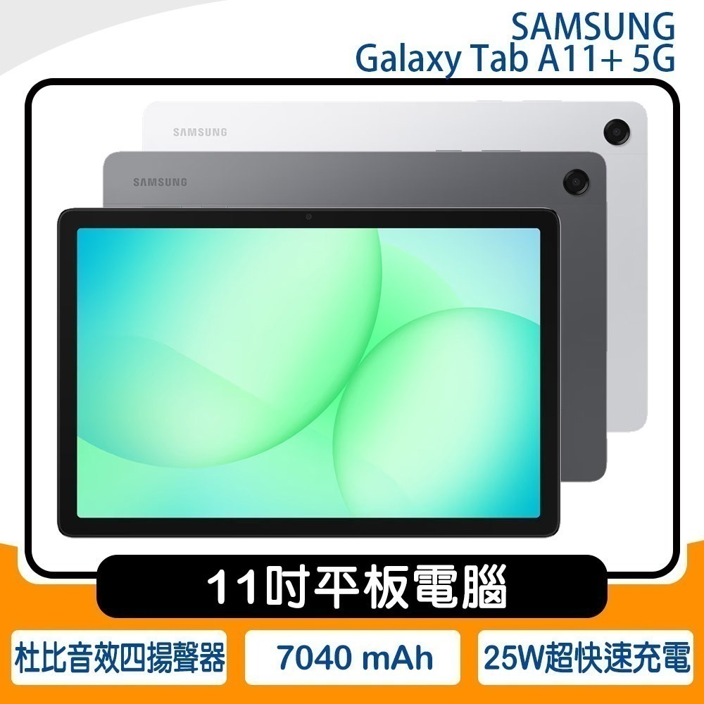 公司貨含稅》SAMSUNG Galaxy Tab A11+ 5G X236 6G/128G 11吋~送原廠皮套