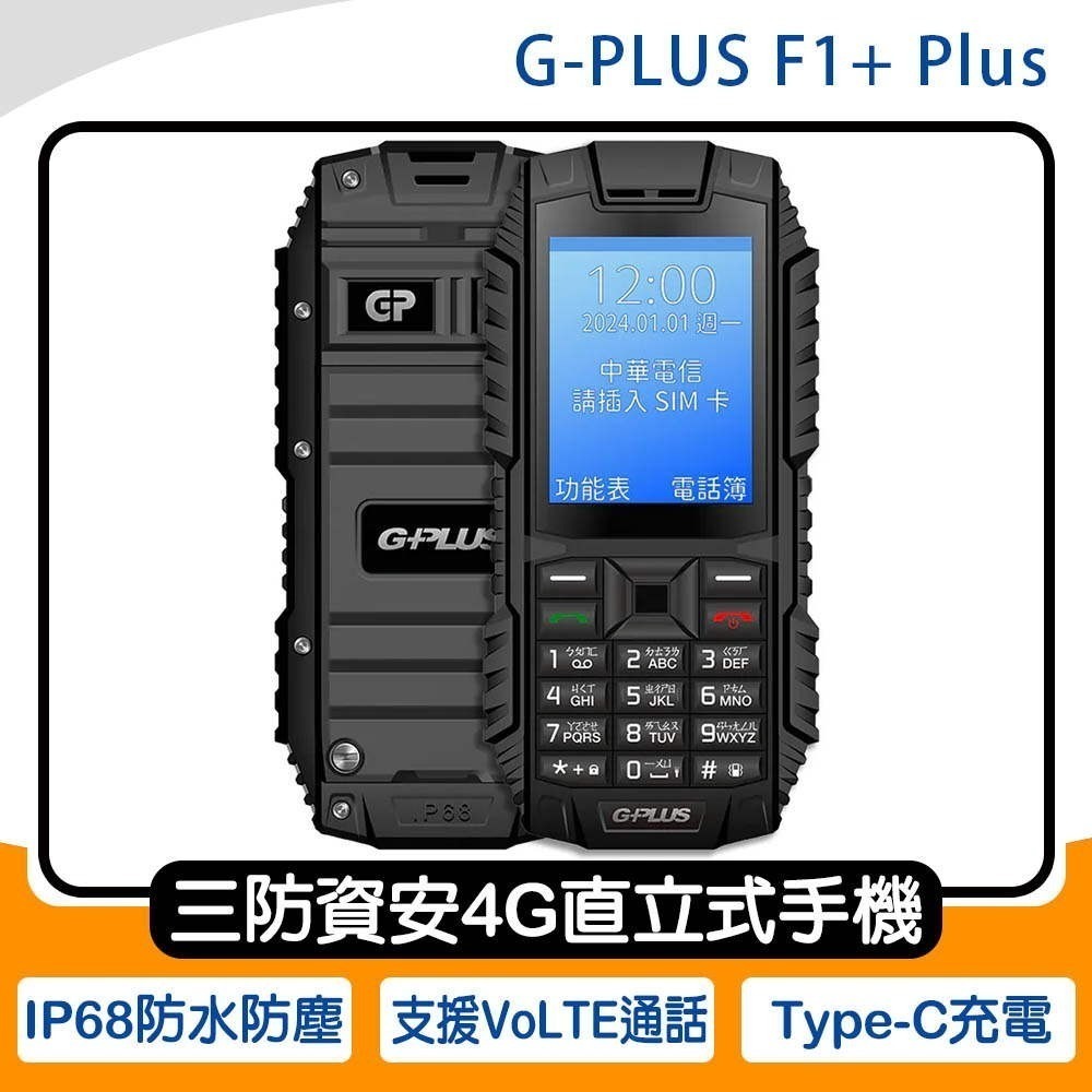 《公司貨含稅》GPLUS/G-PLUS F1+ Plus 三防資安4G直立式手機(Type-C版)~送易聲運動藍牙耳機-細節圖3