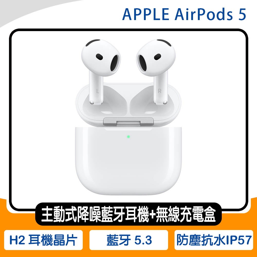 《公司貨含稅》APPLE AirPods 5 主動式降噪藍牙耳機+無線充電盒(MKFT4TA/A)
