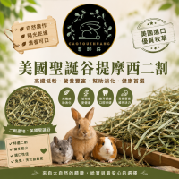 🍃草頭莊牧草🍃聖誕谷 提摩西二割【已過篩/未過篩】現貨