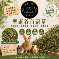 🍃草頭莊牧草🍃聖誕谷苜蓿草【已過篩/未過篩】現貨
