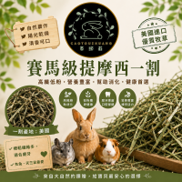 🍃草頭莊牧草🍃美國頂級 提摩西一割【已過篩/未過篩】現貨