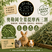 🍃草頭莊牧草🍃頂級 全葉提摩西三割【已過篩/未過篩】現貨
