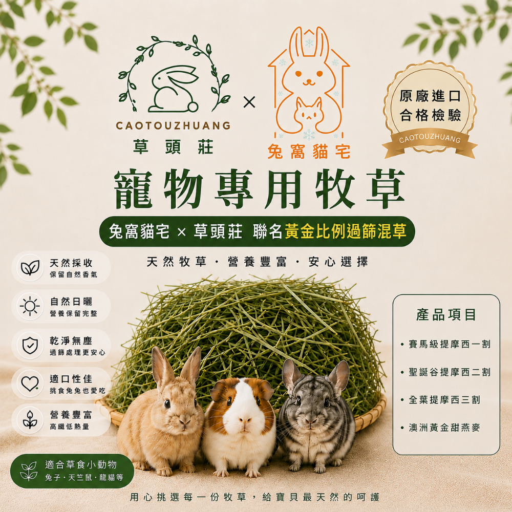 兔窩貓宅 x 草頭莊寵物牧草獨家黃金比例過篩混草-細節圖2