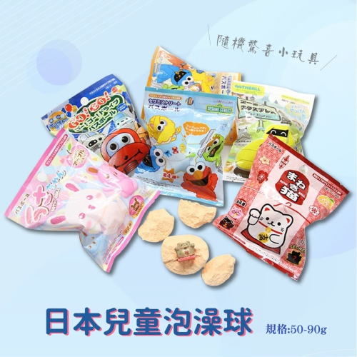 日本兒童泡澡球 贈隨機小玩具 沐浴球 入浴劑 沐浴球 卡通泡澡球