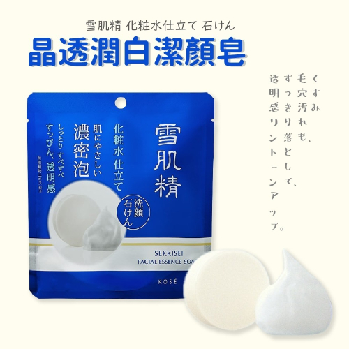 雪肌精 晶透潤白潔顏皂 KOSE 洗顏皂 洗面皂 美白化妝水洗顏皂 日本國內限定版 洗臉 雪肌精洗面皂 超起泡