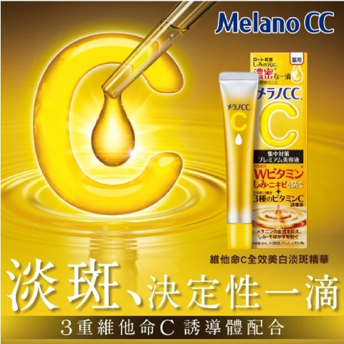 Melano CC維他命C全效美白淡斑精華 樂敦 美白淡斑精華液 金管 加強版 維他命C 淡斑 美白 去痘疤 日本代購