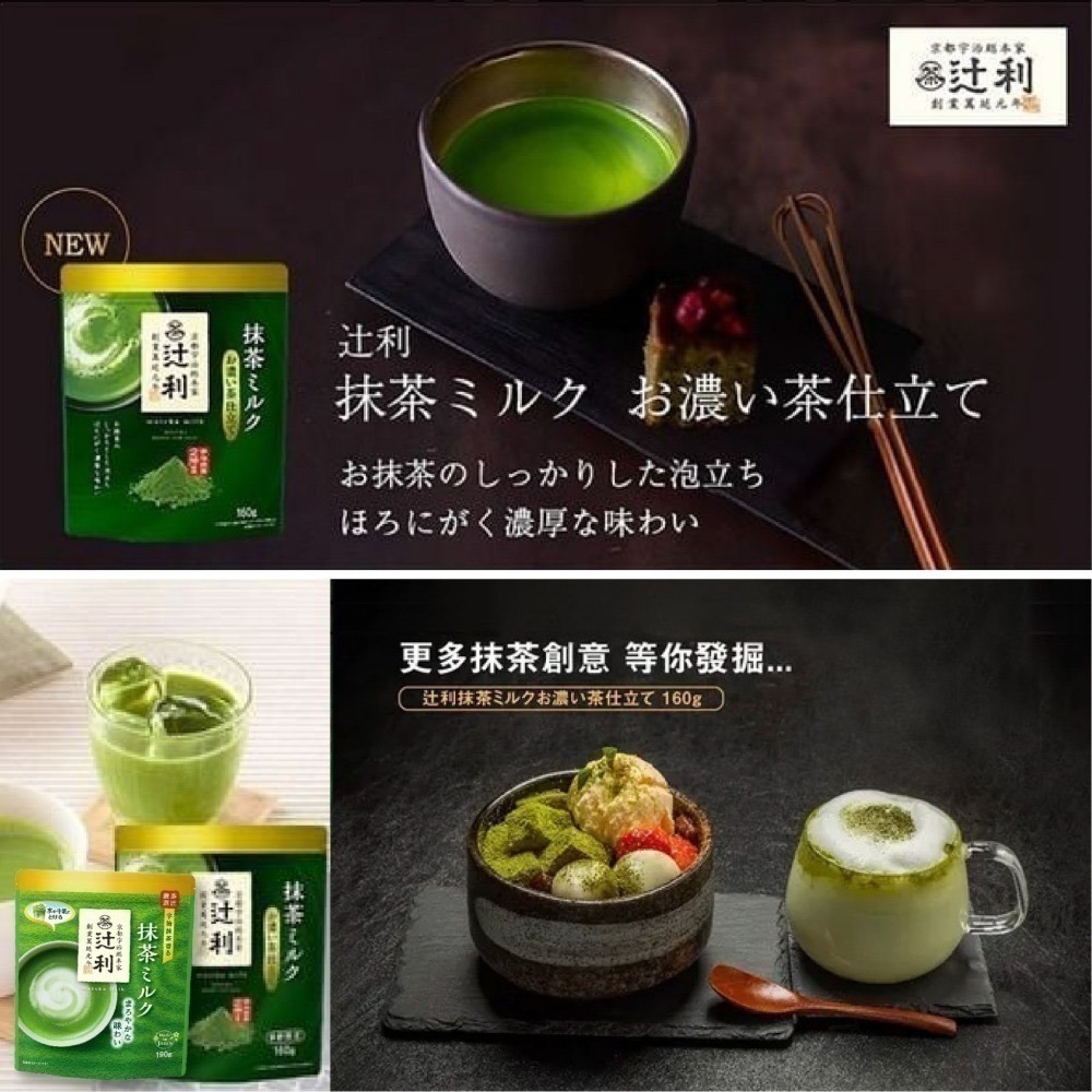 辻利抹茶牛奶 濃厚｜日本辻利茶舖抹茶 濃厚抹茶牛奶 京都宇治抹茶 抹茶拿鐵 抹茶粉 日本抹茶粉 辻利 2倍濃郁 抹茶控-細節圖4