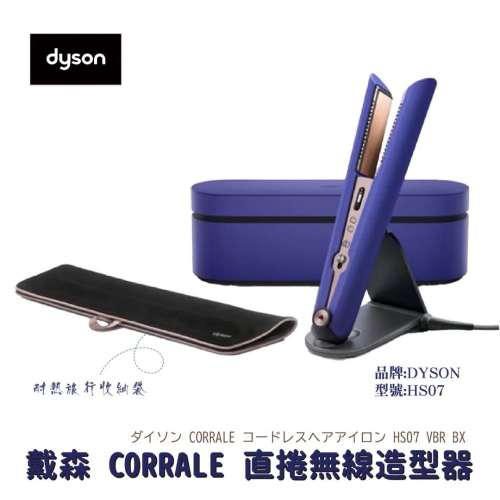 Dyson直捲髮造型器 HS07｜Dyson 直髮造型器 Dyson離子夾 普魯士藍 限定版 日本代購 造型器