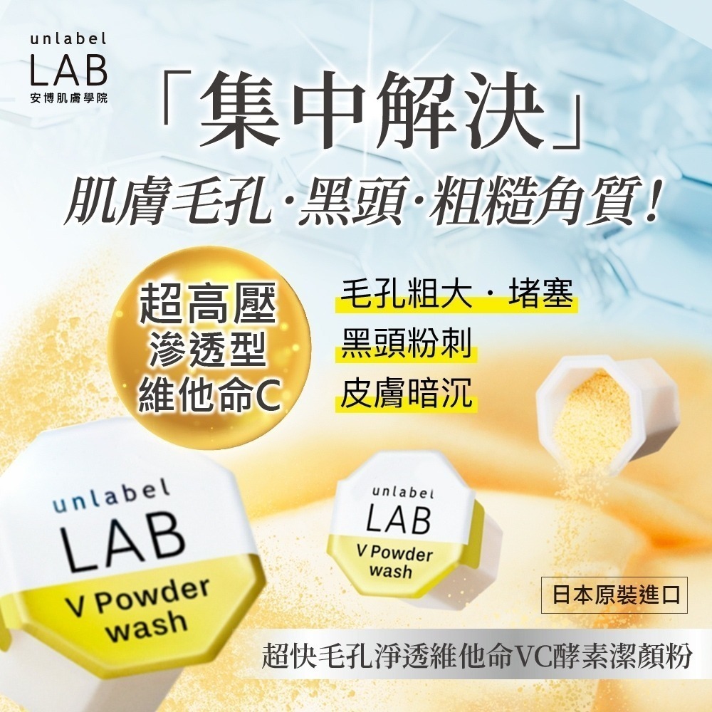 Unlabel LAB 超快毛孔淨透維他命VC酵素潔顏粉｜安博士 洗顏粉 酵素洗顏 日本人氣商品 洗面乳 洗臉 毛孔清潔-細節圖2